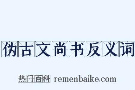 伪古文尚书反义词是什么意思的图片